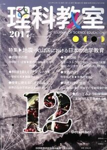 理科教室(Ｎｏ．７５６　２０１７) 特集　地震・火山国における日本の地学教育／科学教育研究協議会(編者)