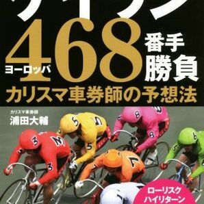 ケイリン４６８番手勝負 カリスマ車券師の予想法 サンケイブックス／浦田大輔(著者)の画像1