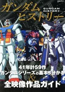 ガンダムヒストリー ４１年計５９作ガンダムシリーズの基本がわかる＆全映像作品ガイド 双葉社ＭＯＯＫ／双葉社(編者)