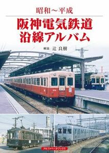 阪神電気鉄道沿線アルバム 昭和～平成／辻良樹(著者)