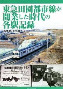 東急田園都市線が開業した時代の各駅記録／山田亮(著者),生田誠(著者)