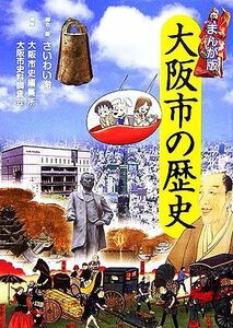 まんが版　大阪市の歴史／大阪市史編纂所，大阪市史料調査会【編】，さいわい徹【脚色・画】