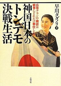 神国日本のトンデモ決戦生活 広告チラシや雑誌は戦争にどれだけ奉仕したか／早川タダノリ【著】