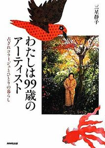 わたしは９９歳のアーティスト 古ぎれコラージュとひとりの暮らし／三星静子【著】