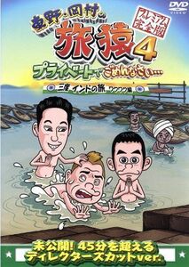 東野・岡村の旅猿４　プライベートでごめんなさい・・・　三度　インドの旅　ワクワク編　プレミアム完全版／東野幸治／岡村隆史,出川哲朗