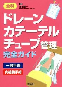 ドレーン　カテーテル　チューブ管理　完全ガイド／窪田敬一(編者)