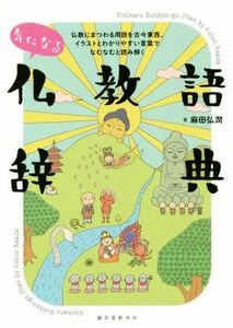 気になる仏教語辞典 仏教にまつわる用語を古今東西、イラストとわかりやすい言葉でなむなむと読み解く／麻田弘潤(著者)