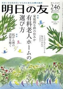 明日の友(２４６号　初夏　２０２０) 隔月刊誌／婦人之友社