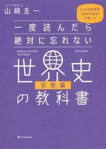 一度読んだら絶対に忘れない　世界史の教科書　宗教編 公立高校教師ＹｏｕＴｕｂｅｒが書いた／山崎圭一(著者)