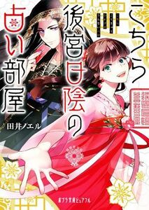 こちら後宮日陰の占い部屋 ポプラ文庫ピュアフル／田井ノエル(著者)