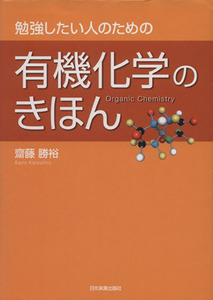 有機化学のきほん 勉強したい人のための／齋藤勝裕【著】