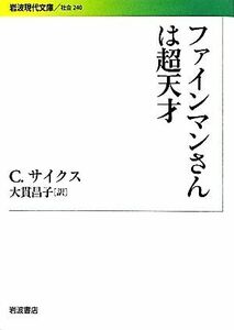 ファインマンさんは超天才 岩波現代文庫　社会２４０／クリストファーサイクス【著】，大貫昌子【訳】