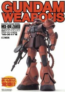 ＧＵＮＤＡＭ　ＷＥＡＰＯＮＳ　マスターグレードモデル“ＭＳ－０６　ザク”編 ＨＯＢＢＹＪＡＰＡＮ　ＭＯＯＫ／ホビージャパン