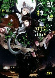 獣の誓いと水神の恋 幻冬舎ルチル文庫／野原滋(著者)