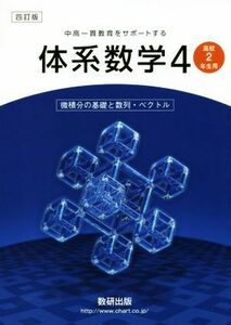 中高一貫教育をサポートする体系数学　四訂版(４) 微積分の基礎と数列・ベクトル／数研出版