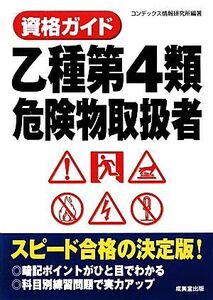 資格ガイド乙種第４類危険物取扱者／コンデックス情報研究所【編著】