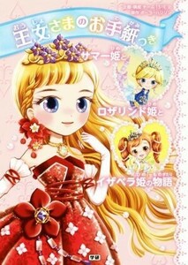 王女さまのお手紙つき　サマー姫とロザリンド姫とイザベラ姫の物語／ポーラ・ハリソン,チーム１５１Ｅ☆,ａｊｉｃｏ,中島万璃