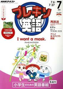 ＮＨＫ　プレキソ英語(７月号　Ｊｕｌｙ　２０１７) 月刊誌／ＮＨＫ出版