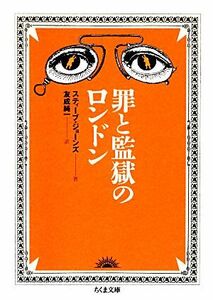 罪と監獄のロンドン ちくま文庫／スティーブジョーンズ【著】，友成純一【訳】