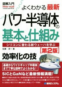 図解入門　よくわかる最新パワー半導体の基本と仕組み　第２版 シリコンに替わる新ウェーハを学ぶ Ｈｏｗ－ｎｕａｌ　Ｖｉｓｕａｌ　Ｇｕｉ