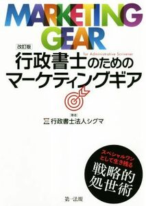 行政書士のためのマーケティングギア　改訂版／行政書士法人シグマ(著者)