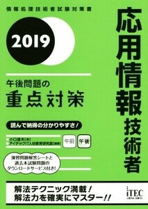 応用情報技術者　午後問題の重点対策(２０１９)／小口達夫(著者)