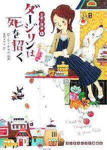 ダージリンは死を招く お茶と探偵　１ ランダムハウス講談社文庫／ローラ・チャイルズ(著者),東野さやか(訳者)