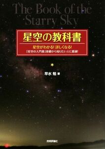 星空の教科書 星空がわかる！詳しくなる！「星空の入門書」基礎から知りたい人に最適！／早水勉(著者)