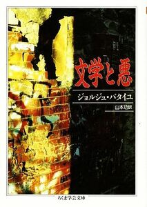 文学と悪 ちくま学芸文庫／ジョルジュバタイユ【著】，山本功【訳】