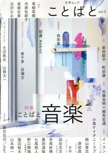 ことばと(ｖｏｌ．３) 特集　ことばと音楽 文学ムック／森栄喜(著者),青柳菜摘(著者),市原佐都子(著者),柴崎友香(著者),水沢なお(著者),柴