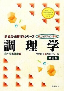 調理学(４) 食べ物と健康 新食品・栄養科学シリーズ／木戸詔子，池田ひろ【編】