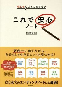 これで安心ノート もしものときに困らない／荻原博子