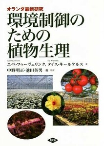 環境制御のための植物生理 オランダ最新研究／エペ・フゥーヴェリンク(著者),タイス・キールケルス(著者),中野明正,池田英男