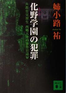 化野学園の犯罪 教育実習生西郷大介の事件日誌 講談社文庫／姉小路祐(著者)