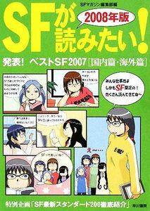 ’０８　ＳＦが読みたい！(２００８年版) 発表！ベストＳＦ２００７　国内篇・海外篇／文学・エッセイ・詩集(その他)