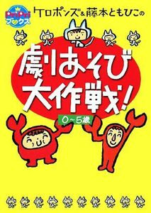 ケロポンズ＆藤本ともひこの劇あそび大作戦！ ＰｒｉＰｒｉブックス／ケロポンズ，藤本ともひこ【著】