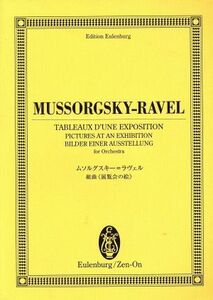 ムソルグスキー：組曲「展覧会の絵」／芸術・芸能・エンタメ・アート