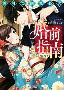 強引な副社長の婚前指南　偽りの極甘同居が始まります ベリーズ文庫／日向野ジュン(著者)