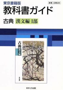 東京書籍版　教科書ガイド　古典　漢文編I部／文理