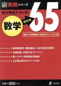 実力判定テスト１０　数学　偏差値６５ 高校入試実戦シリーズ／東京学参