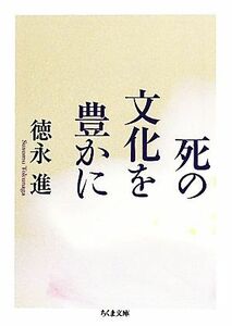 死の文化を豊かに ちくま文庫／徳永進【著】