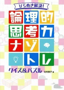 論理的思考力　ナゾトレクイズ＆パズル ひらめき解決！／北村良子(著者)