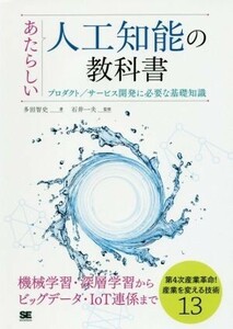 あたらしい人工知能の教科書 プロダクト／サービス開発に必要な基礎知識／多田智史(著者),石井一夫