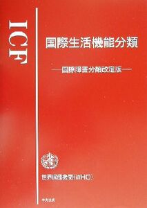 国際生活機能分類　国際障害分類改定版 世界保健機関／〔編〕　障害者福祉研究会／編集