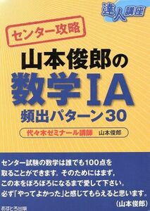 達人講座　センター攻略　山本俊郎の数学IＡ　頻出パターン３０／山本俊郎(著者)