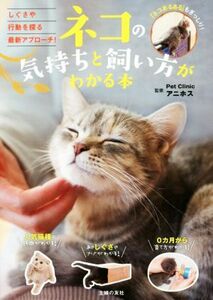 ネコの気持ちと飼い方がわかる本 しぐさや行動を探る最新アプローチ！／ＰｅｔＣｌｉｎｉｃアニホス(著者)