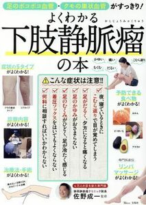 足のボコボコ血管・クモの巣状血管がすっきり！よくわかる下肢静脈瘤の本 ＴＪ　ＭＯＯＫ／佐野成一