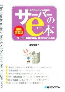 世界でいちばん簡単なサーバーのｅ本　サーバー構築の基本と考え方がわかる本 （最新改訂版） 金城俊哉／著