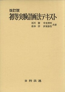 初等実験計画法テキスト　改訂版／石川馨(著者)