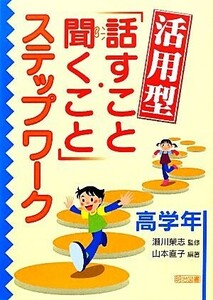 活用型「話すこと・聞くこと」ステップワーク　高学年／瀬川榮志【監修】，山本直子【編著】